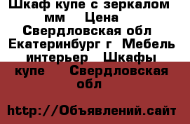 Шкаф-купе с зеркалом  1 200 мм. › Цена ­ 9 990 - Свердловская обл., Екатеринбург г. Мебель, интерьер » Шкафы, купе   . Свердловская обл.